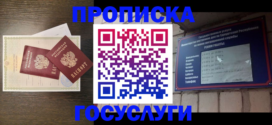 прописка законно в Ижевске